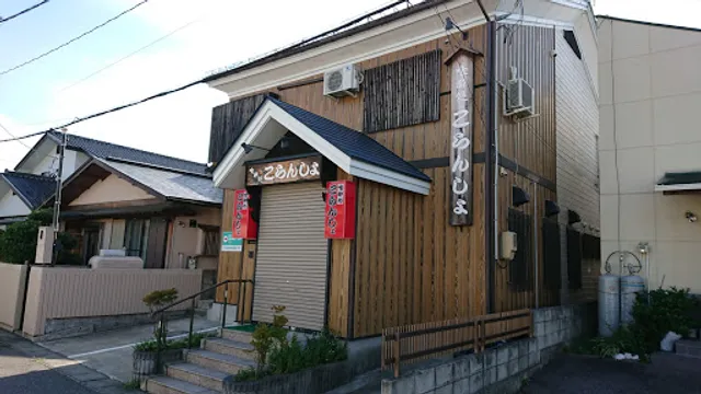 居酒屋こらんしょ