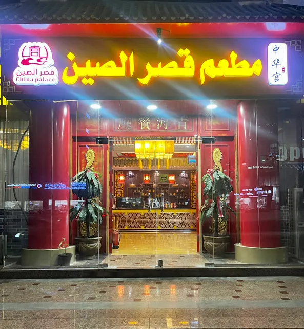 مطعم القصر الصيني 中国宫餐厅