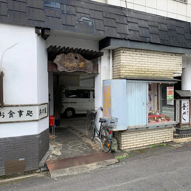 お食事処 浜の家