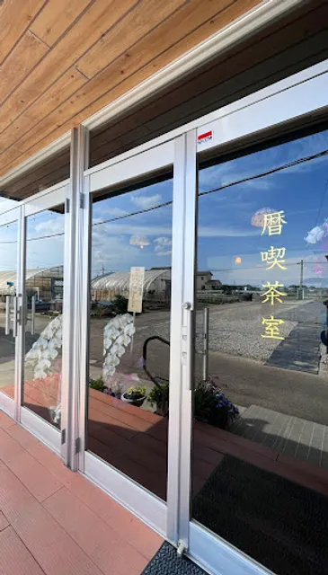 暦喫茶室（おひとり様カフェ）