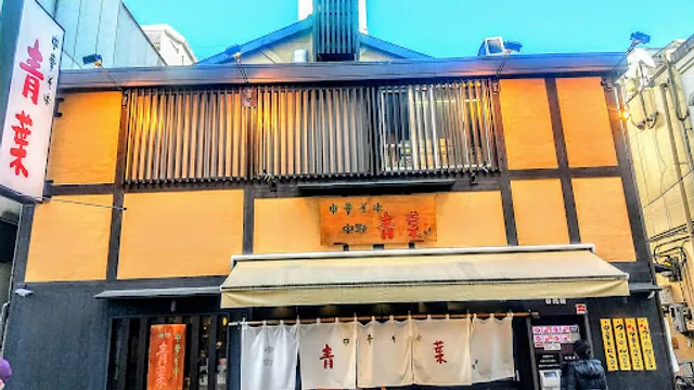 Chūka-soba Aoba Kichijōji