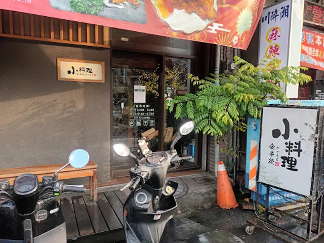 小料理食事處