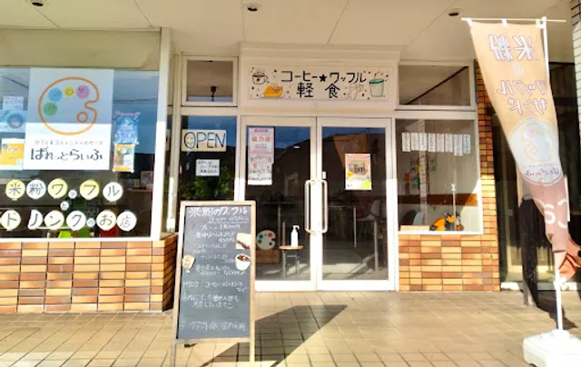 カフェ＆コミュニティスペース ぱれっとらいふ