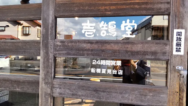 壱鵠堂 船橋夏見台店