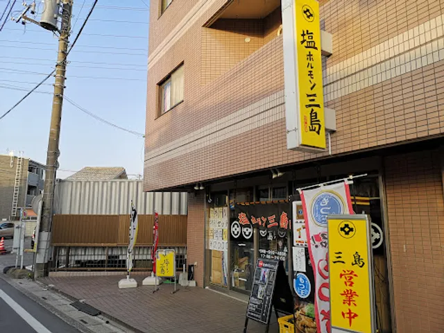 塩ホルモン三島 北本店