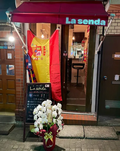 La senda(ラセンダ) スペイン料理とワイン 広島県のお酒