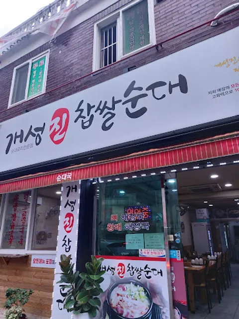개성진찹쌀순대