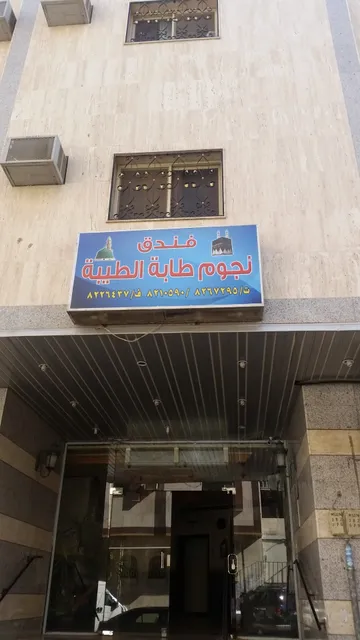 Hotel Najoom Taabah Tayyaba