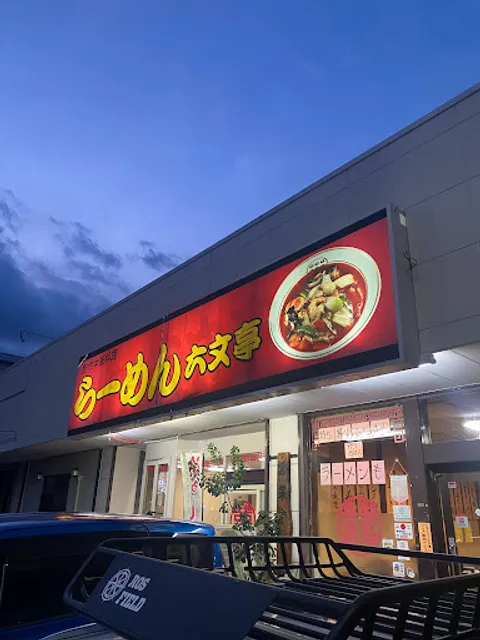 創作中華 六文亭裾野店