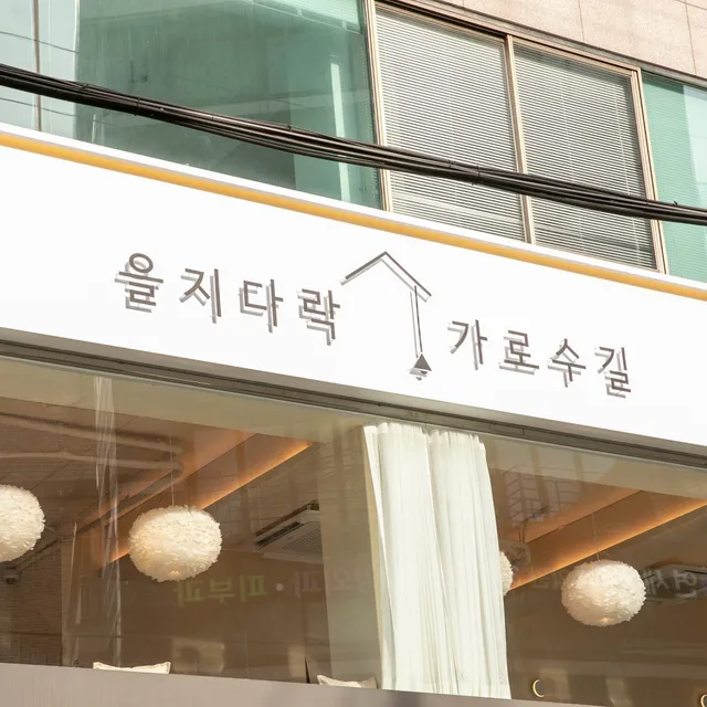 Eulji Darak Garosugil