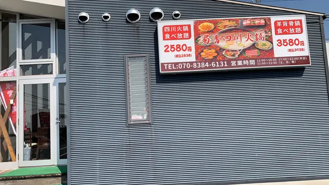 蜀香中華飯店&四川火鍋＆麻辣湯