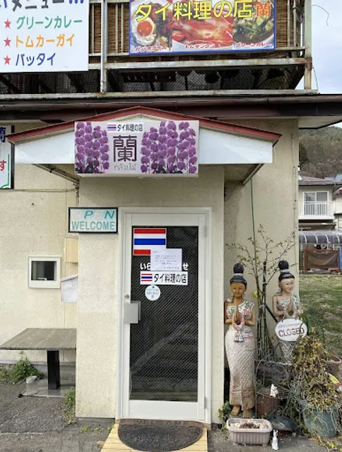 タイ料理の店 蘭 Thai Kluai Mai Restaurant ร้านอาหารไทย กล้วยไม้