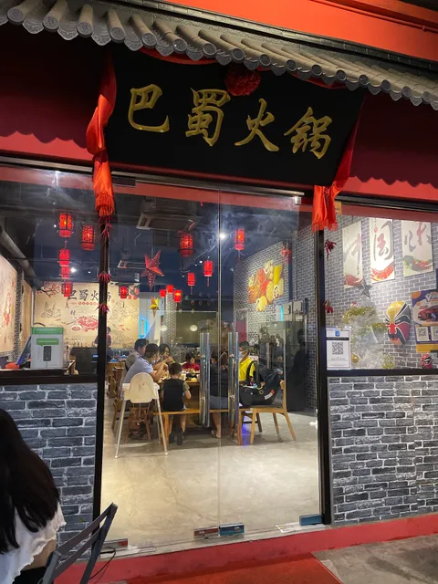 巴蜀火锅 Bashu Hotpot