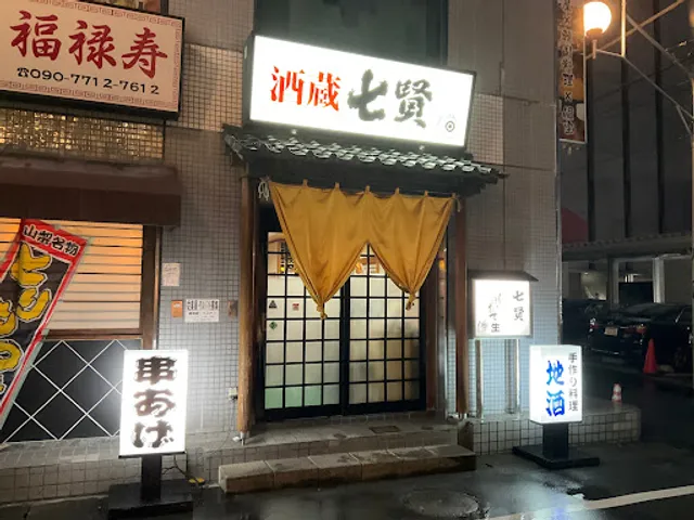 七賢酒蔵
