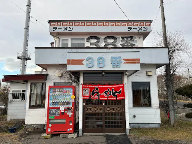 ３８番ラーメン