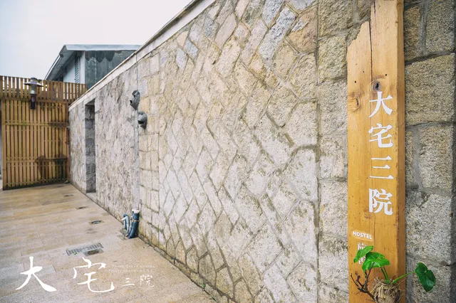 大宅三院青年旅舍/背包客棧（包棟服務、平價必住、特色建築民宿）