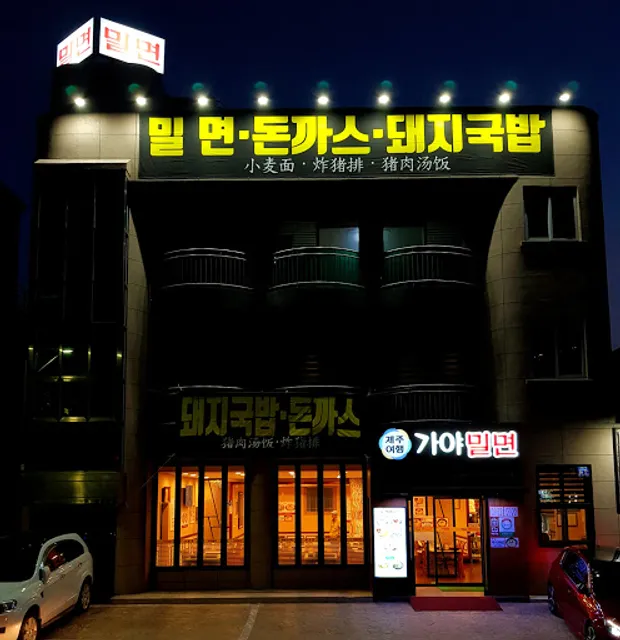 제주여행 가야밀면