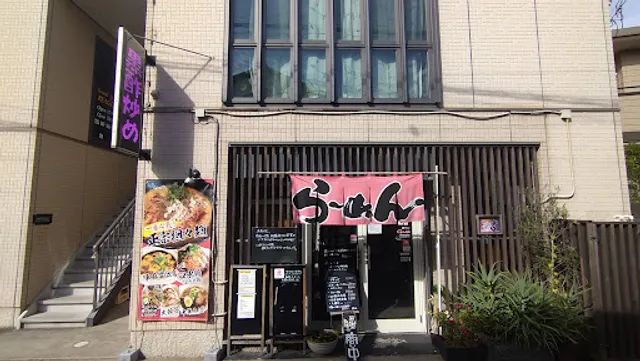 馬龍餃子&三顧礼