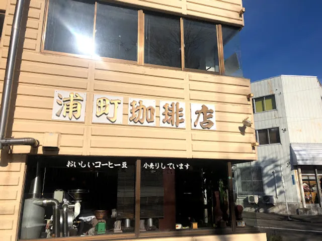 浦町珈琲店