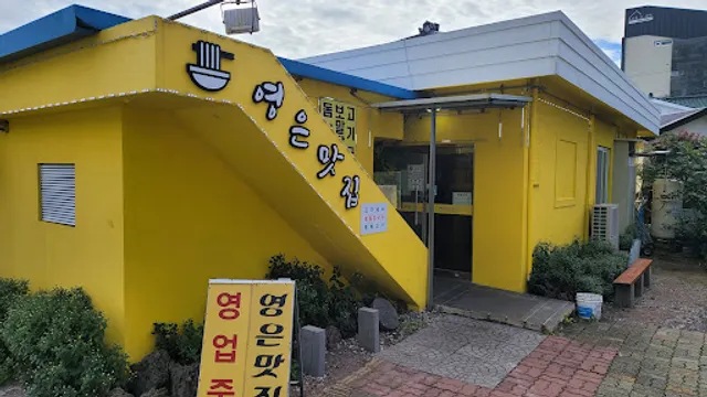 영은맛집