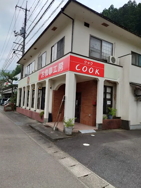 お食事工房クック