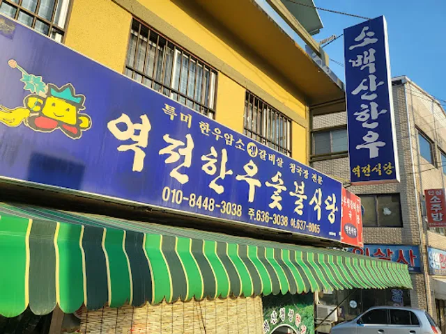 역전한우숯불식당