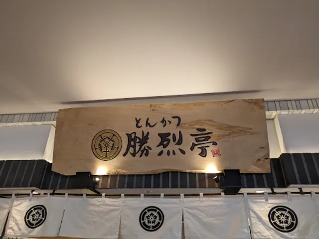 勝烈亭 アミュプラザくまもと店