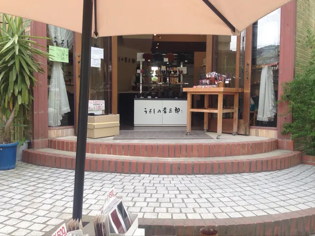 うるしの常三郎 哲学の道店 Urushino Tsunesaburo Philosopher's Path