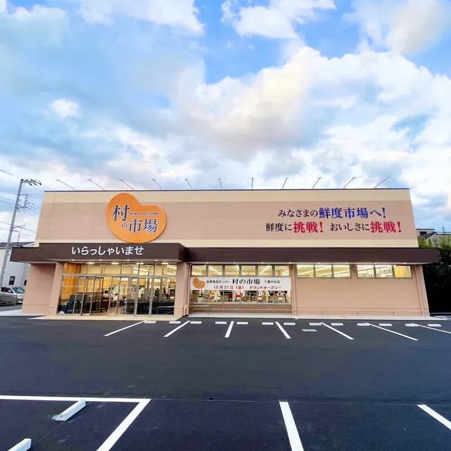 村の市場 千葉中央店
