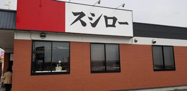 Sushiro - Ōtsu Katata