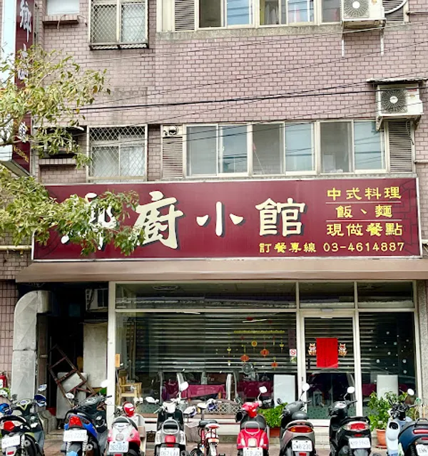 鄉廚小館