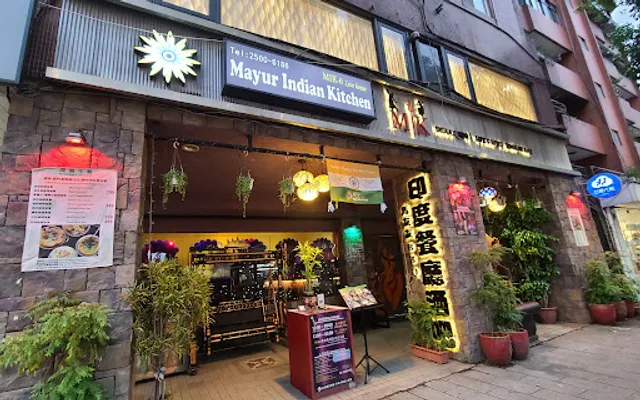 馬友友印度餐酒館 Mayur Indian Kitchen restaurant & MIK-6 live hookah shisha bar