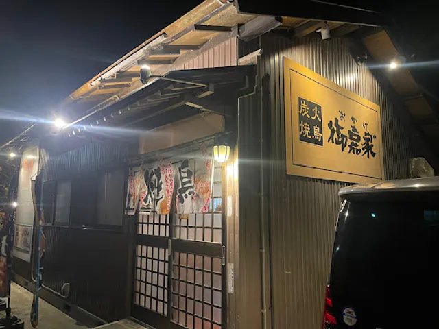 炭火焼鳥御嘉家