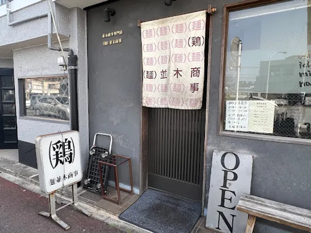 （麺）並木商事