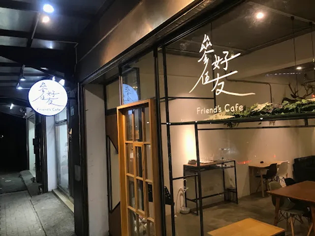 參伍好友 Friend’s Cafe.