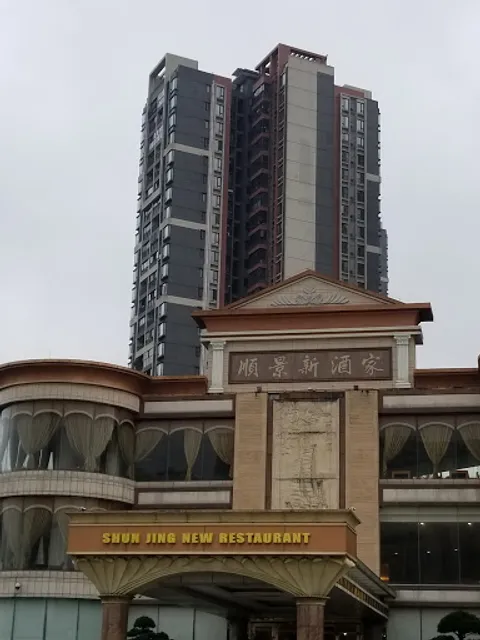 Shun Jing New Restaurant