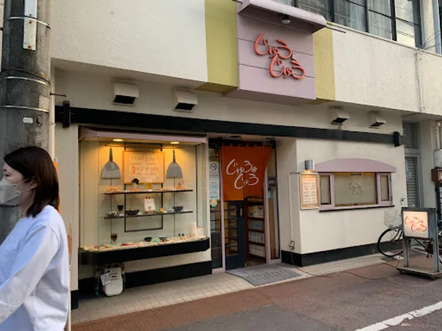 お好み焼 じゅうじゅう