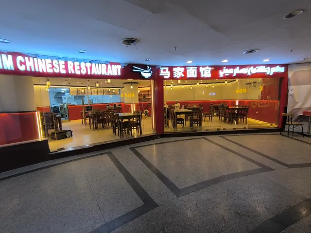 Chinese restaurant مطعم (عائلة ما )مسلم صيني 马家面馆(开罗总店）