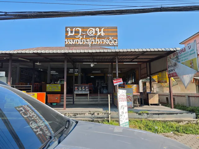 ร้านอาหาร บา-อน ฮาล้าลฟู้ด