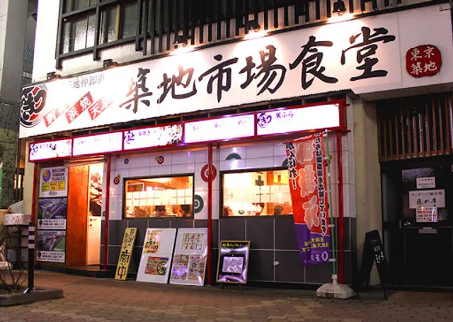築地市場食堂 松本駅前店