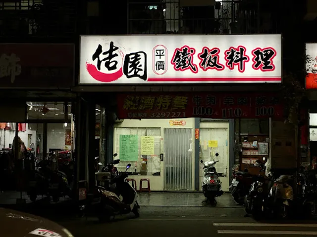 佶園平價鐵板料理