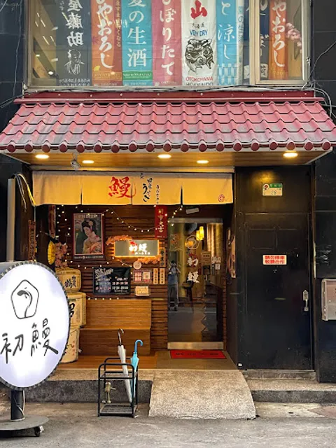 初鰻x職人味自慢 晴光店- 中山區(鰻魚飯推薦必吃/壽司/烤物/定食/人氣日式/壽司/丼飯/現烤醬燒鰻魚飯/聚餐/餐廳推薦/日式料理推薦) 晴光商圈(日式/串燒/壽司)