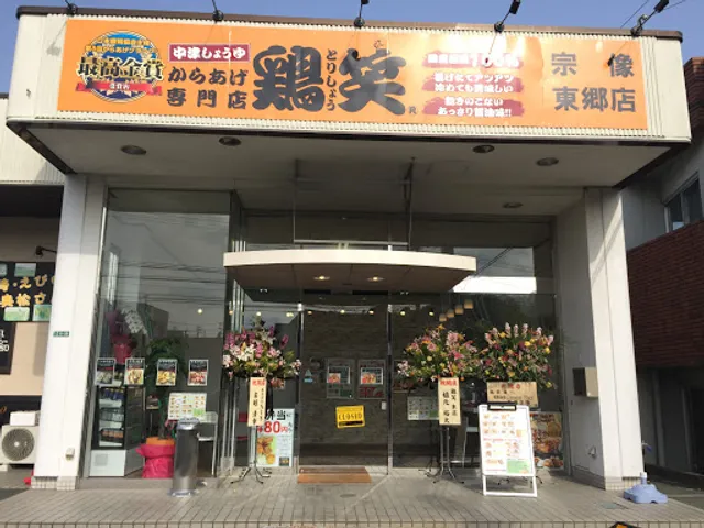 からあげ専門店 鶏笑 宗像東郷店