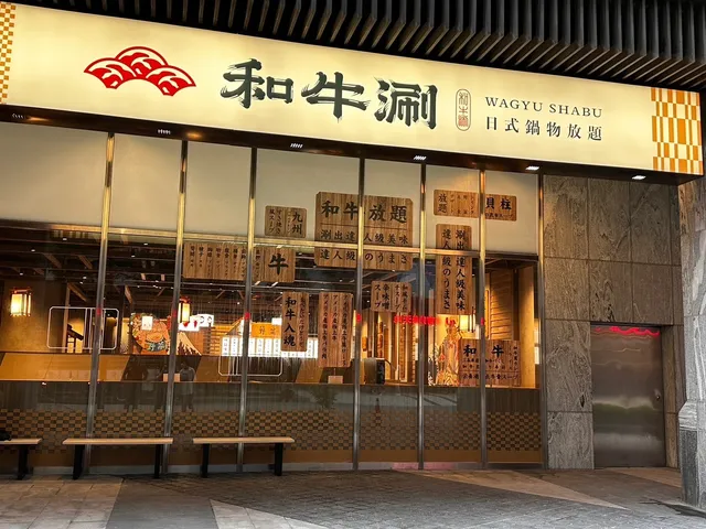 和牛涮 日式鍋物放題 頭份尚順店