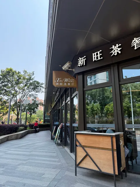 Xinwang Restaurant