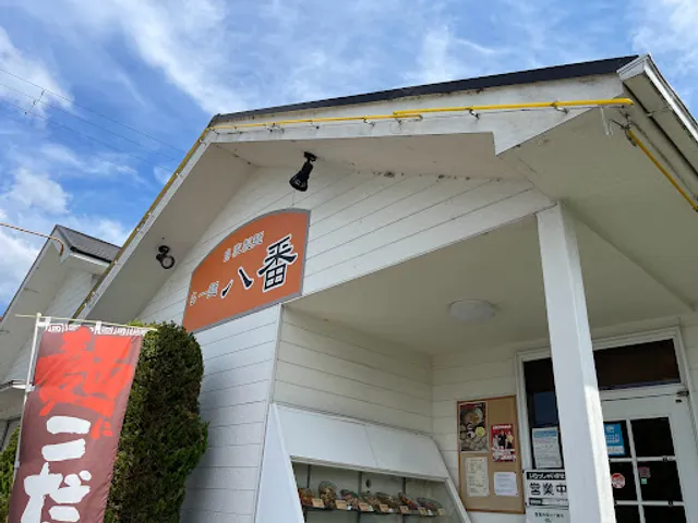 自家製麺 らー麺八番