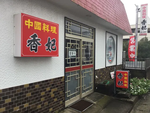 中国料理 香妃 旭本店