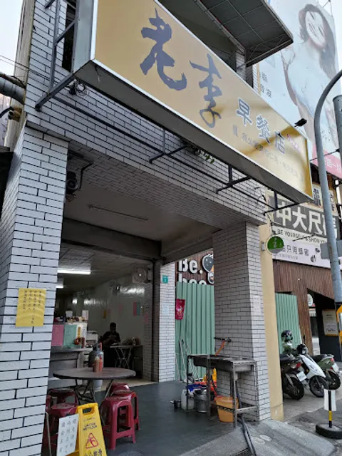 老李早餐店