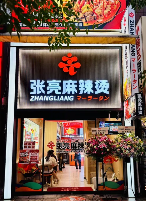張亮マーラータン 横浜中華街店 (張亮麻辣燙)