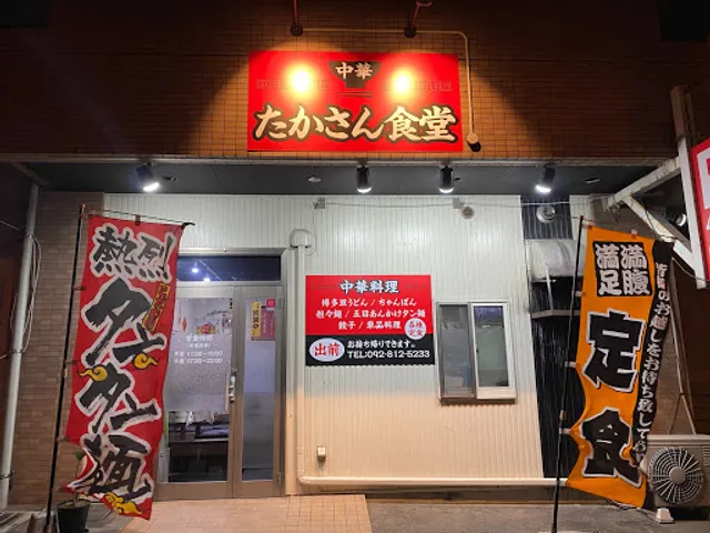 中華 たかさん食堂